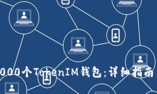如何创建1000个TokenIM钱包：详细指南与实用技巧
