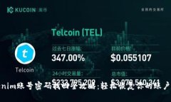 Tokenim账号密码找回全攻略