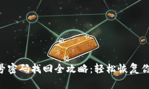 Tokenim账号密码找回全攻略：轻松恢复你的账户安全