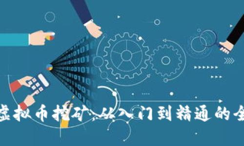 探索虚拟币挖矿：从入门到精通的全攻略