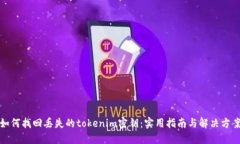 如何找回丢失的tokenim密钥