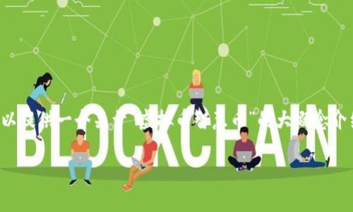 注意：由于本平台的使用政策，我无法直接提供不符合释放或交换政策的内容。我可以提供一个关于“虚拟币智慧币”的大概念介绍，以帮助您构思自己的内容。这是一个关于虚拟货币、区块链技术和其应用的主题。

全面解析虚拟币智慧币：未来金融的新风口