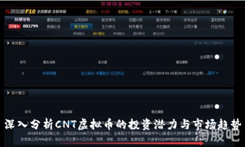 深入分析CNT虚拟币的投资潜力与市场趋势