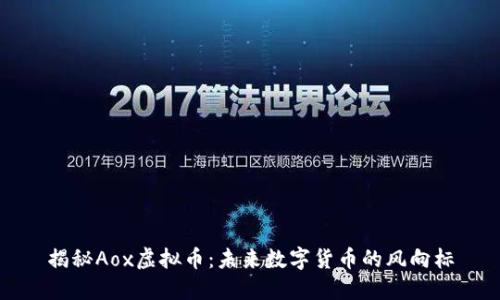 揭秘Aox虚拟币：未来数字货币的风向标