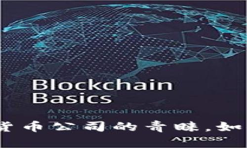 目前，Tokenim的总部位于新加坡。新加坡以其友好的企业环境和稳定的金融体系而受到许多区块链和加密货币公司的青睐。如果你想了解有关Tokenim的更多信息，或者对其运营方式感兴趣，可以提供更具体的问题，我很高兴为你解答！