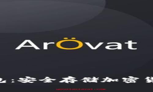 Tokenim冷钱包：安全存储加密货币的最佳选择