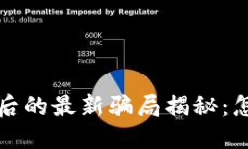 成都虚拟币交易背后的最新骗局揭秘：怎么保护自己不被坑