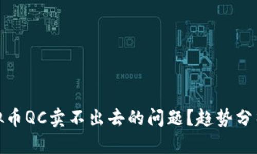 如何解决虚拟币QC卖不出去的问题？趋势分析与实用建议