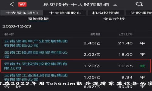 如何在2023年用Tokenim软件保障苹果设备的安全？