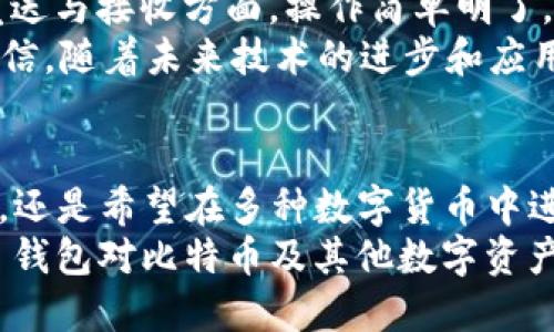   Tokenim 2.0 钱包：是否支持 BTC 及其他数字货币全面解析 / 

 guanjianci Tokenim 2.0, 数字钱包, BTC, 加密货币, 钱包支持 /guanjianci 

引言
随着区块链技术的快速发展，数字货币的使用场景越来越广泛，人们对数字钱包的需求也日益增加。Tokenim 2.0 钱包作为新一代数字钱包，受到了许多加密货币爱好者的关注。而在众多数字货币中，比特币（BTC）作为市值最高、应用最广泛的加密货币，是否被该钱包支持，成为了用户们最为关心的问题之一。

Tokenim 2.0 钱包概述
Tokenim 2.0 是一款针对数字货币市场的创新型钱包，集成了多种功能，旨在为用户提供更加安全、便利的数字货币管理体验。它不仅支持多种加密货币资产的存储与交易，还具备一系列安全防护措施，帮助用户有效管理私钥和资金安全。
从技术角度来看，Tokenim 2.0 钱包采用了先进的加密算法和多重身份验证机制，确保用户的数字资产不被泄露或盗取。同时，该钱包界面友好，适合不同层次的用户使用，无论你是初学者还是经验丰富的投资者，都能轻松上手。

比特币（BTC）在 Tokenim 2.0 钱包中的支持情况
那么，Tokenim 2.0 钱包是否支持比特币呢？根据官方网站和用户反馈的信息，Tokenim 2.0 确实支持比特币及其他主流的数字货币。这意味着用户可以在这个钱包中安全地存储和管理他们的 BTC 资产，无需担心兼容性的问题。
更具体地说，用户可以通过 Tokenim 2.0 钱包进行比特币的存储、接收和发送操作，实现比特币与其他数字货币的互换。这一功能极大地方便了用户的交易体验，用户可以在钱包内实现资产的多样化管理，符合当下区块链生态系统发展的需求。

Tokenim 2.0 钱包的主要功能
除了基本的比特币支持外，Tokenim 2.0 钱包还有许多其他的实用功能，使其在众多钱包中脱颖而出：
ul
listrong多币种支持：/strongTokenim 2.0 钱包支持多种主流数字货币，包括以太坊（ETH）、莱特币（LTC）、波场（TRX）等，用户可以在一个平台上管理多种资产。/li
listrong简易使用体验：/strong该钱包的界面设计简洁直观，用户可以轻松找到所需的功能，进行充值、提现等操作。/li
listrong安全性：/strongTokenim 2.0 钱包采用了冷存储技术，使用户的私钥分离于网络，极大地提高了安全性。/li
listrong实时交易：/strong用户可以随时进行资产的交易，支持快速发送和接收数字货币。/li
listrong社区支持：/strongTokenim 2.0 拥有活跃的用户社区，用户可以在各种论坛和社交媒体上获得即时的支持与解决方案。/li
/ul

安全性与隐私保护
安全性是数字钱包的核心，尤其是在加密货币交易日益频繁的今天。Tokenim 2.0 钱包在安全性方面采取了一系列先进的防护策略：
首先，Tokenim 2.0 钱包配置了多重签名（Multi-signature）功能，用户需经过多个身份验证才能进行交易，有效防止未授权的访问。其次，所有的用户数据和交易记录都在去中心化的环境中进行处理，减少了被黑客攻击的风险。此外，该钱包还支持用户自主备份恢复功能，确保在设备丢失或损坏时，用户的资产依然安全可追溯。
隐私方面，Tokenim 2.0 钱包采用匿名交易技术，使用户的身份信息不被泄露，保障用户的交易隐私。用户可以更加安心地进行交易，无需担心个人信息被滥用。

如何使用 Tokenim 2.0 钱包管理 BTC
实践才是检验真理的唯一标准。下面，我们将通过以下几个步骤指导用户如何在 Tokenim 2.0 钱包中管理比特币：
ol
listrong下载并安装钱包：/strong用户首先需要在 Tokenim 的官方网站上下载 Wallet App，并完成安装过程。钱包可在多个平台上使用，包括安卓和 iOS 系统。/li
listrong创建账户并设置安全密码：/strong安装完成后，用户需注册一个新账户。在注册的过程中，要设置一个强密码，以防止非法访问。/li
listrong备份恢复密钥：/strong系统会给予用户一组恢复密钥，确保用户能够在设备丢失的情况下恢复账户。妥善保存这些信息是极其重要的。/li
listrong充值 BTC： /strong用户可以通过扫描二维码或手动输入钱包地址来进行比特币的充值。在充值过程中，请确保网络畅通，以避免交易失败。/li
listrong比特币交易：/strong用户可以随时在钱包中进行比特币的发送与接收，适时调整资产组合，满足实时的交易需求。/li
/ol

Tokenim 2.0 钱包的用户反馈与评价
为了全面了解 Tokenim 2.0 钱包的实际表现，我们采访了一些使用此钱包的用户。他们普遍表示，该钱包的用户体验非常顺畅，特别是在比特币的发送与接收方面，操作简单明了，无需专业知识也能轻松掌握。同时，各式各样的安全措施也增强了用户对其的信任。
当然，也有个别用户提到，在极端网络情况下，钱包的交易确认速度可能稍显延迟，但总体而言，用户们对 Tokenim 2.0 的满意度依然很高。许多人相信，随着未来技术的进步和应用的不断完善，Tokenim 2.0 钱包必将更具竞争力。

总结
综上所述，Tokenim 2.0 钱包不仅支持 BTC，还提供了丰富而实用的功能，帮助用户在日益复杂的数字资产交易中把握机遇。无论你是想投资比特币，还是希望在多种数字货币中进行灵活配置，Tokenim 2.0 都是一个值得信赖的平台。
无论你是一名新手还是资深投资者，Tokenim 2.0 钱包的易用性和安全性都能最大程度上满足用户的需求。随时随地，你都可以通过 Tokenim 2.0 钱包对比特币及其他数字资产进行高效管理，体验数字金融的无穷乐趣。