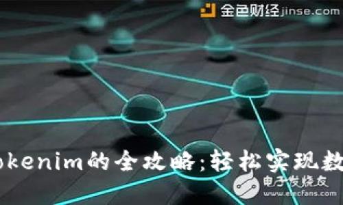 题目: OTCBTC转Tokenim的全攻略：轻松实现数字资产兑换与管理