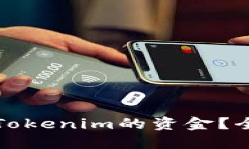 如何高效使用Tokenim的资金？全面指南与技巧