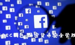 IM Token与BEC钱包：加密货币