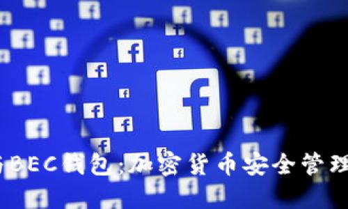 IM Token与BEC钱包：加密货币安全管理的最佳选择