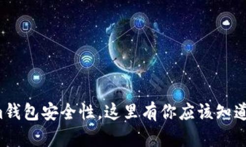 提升Tokenim钱包安全性，这里有你应该知道的自测技巧！