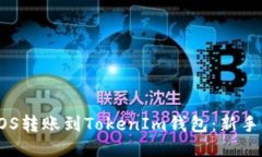 如何将EOS转账到TokenIm钱包