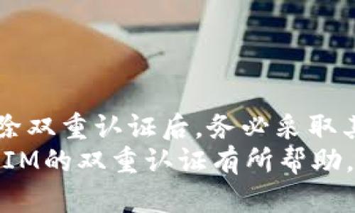 如何解除TokenIM的双重认证？轻松步骤详解
TokenIM, 双重认证, 解除方法, 安全设置, 数字货币/guanjianci

一、什么是TokenIM及其双重认证
TokenIM是一款广受欢迎的数字货币钱包，因其安全性和用户友好性而深受用户喜爱。在数字货币交易中，安全始终是用户最为关心的话题之一。为此，TokenIM推出了双重认证（2FA）功能，以提升用户账户的安全性。
双重认证的基本原理是，除了用户的密码外，还需要输入一个通过手机应用或短信发送的动态验证码。这种多重验证方式有效地降低了账户被盗的风险。然而，对于一些用户来说，双重认证在某些情况下可能会带来不便，比如更换手机或者丢失了与账户绑定的手机怎么办？接下来，我们将详细介绍如何解除TokenIM的双重认证。

二、解除双重认证的必要条件
在尝试解除TokenIM的双重认证之前，用户需要确保满足以下几个条件：
ul
li能够访问绑定的手机：如果您设置了双重认证，您需要访问绑定到TokenIM的手机，以接收验证码。/li
li记得账号的密码：解除双重认证时，您需要输入账户的密码进行验证。/li
li安全信息的提供：某些情况下，平台可能要求您提供额外的信息以确保账户的安全。/li
/ul

三、解除双重认证的步骤
解除TokenIM双重认证的步骤其实相对简单，只需按照以下流程操作即可：
ol
listrong登录您的TokenIM账户：/strong首先，打开TokenIM应用或其官方网站，输入您的账户信息进行登录。确保您的网络连接稳定，以避免在操作过程中出现问题。/li
listrong访问安全设置：/strong登录后，找到“安全设置”或“账户安全”选项。通常，这些选项可以在账户个人资料的下拉菜单中找到。/li
listrong选择双重认证设置：/strong在安全设置中，您会看到双重认证的相关选项。点击“管理双重认证”或“修改双重认证设置”。/li
listrong输入动态验证码：/strong根据系统的提示，您需要使用您的手机打开相关的认证应用（如Google Authenticator或短信验证码）获取动态验证码。将这个验证码输入到页面中。/li
listrong提交解除请求：/strong确认您的验证码和账号密码无误后，系统将会请求您确认解除双重认证的操作。在此处，您可能会看到风险提示，阅读并确认后，点击“确认解除”或类似按钮。/li
listrong完成解除流程：/strong一旦您提交解除请求并通过验证，系统将会处理该请求。之后，您可以得到解除成功的提示。此时，双重认证功能将被关闭，您再登录账户时不需要输入动态验证码。/li
/ol

四、解除双重认证后的注意事项
解除双重认证后，用户应注意账户的安全性，因为这将开放一个安全风险窗口。以下是一些建议，用以保障您的账户安全：
ul
li定期更改密码：即使不使用双重认证，您也应该定期更改您的账户密码，确保账户安全。/li
li使用复杂的密码组合：确保使用字母、数字及特殊符号的组合，以增加密码的复杂度。/li
li监控账户活动：定期检查您的账户活动，若发现异常交易，应及时进行处理和报告。/li
li考虑重新启用双重认证：如无特殊情况，强烈建议重新开启双重认证功能，以增强账户安全性。/li
/ul

五、常见问题解答
在解除TokenIM双重认证时，用户可能会遇到以下常见问题。
ul
listrong我没有绑定手机怎么办？/strongbr如果您没有绑定手机，您可能需要联系TokenIM的客户支持团队，通过身份验证来解除或重置双重认证。/li
listrong如果失去了访问认证应用，如何解除？/strongbr您需要联系客服请求帮助，并提供必要的个人信息进行验证，客服会根据您的情况指导您操作。/li
listrong解除后，账户安全吗？/strongbr解除双重认证将使账户面临更高的风险，因此务必提高其他安全措施，定期更改密码。/li
/ul

六、如何保持TokenIM账户的安全性
为了最大程度地保障您在TokenIM上的资产安全，我们向用户提供以下建议：
ul
listrong加强个人信息的保护：/strong避免在公共场合使用个人设备访问账户，公共WiFi也可能会带来风险。/li
listrong开启账户登录通知：/strong设置登录通知选项，第一时间了解账户是否被人非法访问。/li
listrong抵制钓鱼网站和骗局：/strong不轻信任何要求提供账户信息的网站或人员，确保只在TokenIM的官方平台上进行操作。/li
/ul

七、总结
虽然解除TokenIM的双重认证相对简单，但作为用户，您需充分了解解除后可能带来的安全风险。数字货币时代，保护个人资产安全显得尤为重要。在解除双重认证后，务必采取其他补救措施以确保账户安全，如使用复杂的密码、定期监控账户等。
如果您在操作中遇到任何问题，建议随时联系TokenIM客服获取支持，切勿轻信外部信息，确保账户的安全与成功交易。希望以上信息能对您解除TokenIM的双重认证有所帮助，祝您在数字货币的道路上顺利、安全。