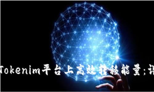 如何在Tokenim平台上高效转移能量：详细指南