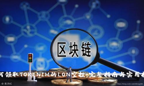 如何领取TOKENIM的LON空投：完整指南与实用技巧