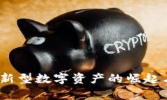 小龙虾虚拟币：新型数字