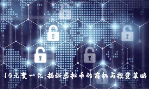 10元变一亿：揭秘虚拟币的商机与投资策略