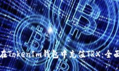 如何在TokenIm钱包中充值