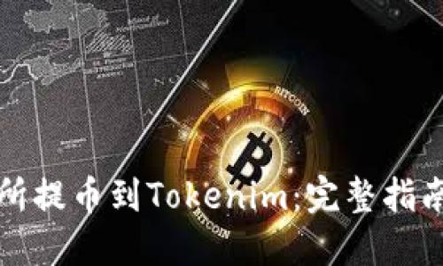 如何将交易所提币到Tokenim：完整指南与实用技巧