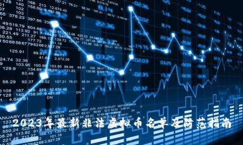 2023年最新非法虚拟币名单及防范指南