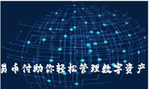 虚拟币账户：易币付助你轻松管理数字资产的革命性工具