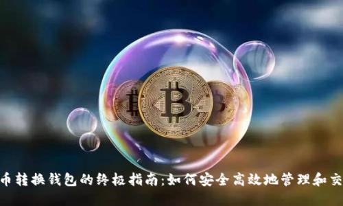 Lbank虚拟币转换钱包的终极指南：如何安全高效地管理和交易数字资产