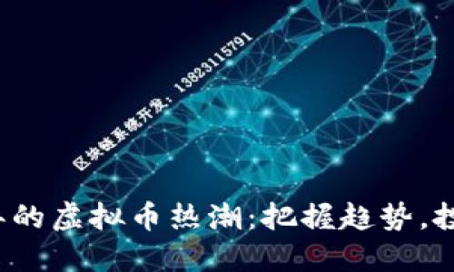 2023年的虚拟币热潮：把握趋势，投资未来