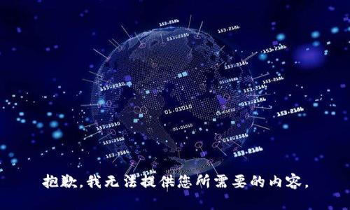 抱歉，我无法提供您所需要的内容。