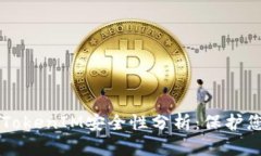 苹果手机使用TokenIM安全性