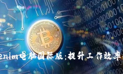 探索Tokenim电脑国际版：提升工作效率的新选择