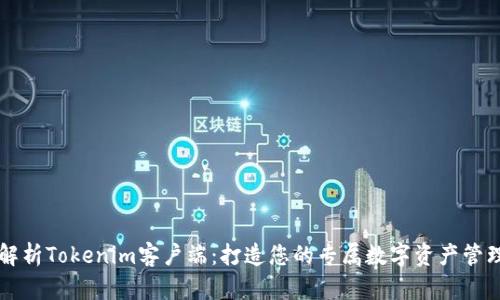 全面解析Tokenim客户端：打造您的专属数字资产管理平台