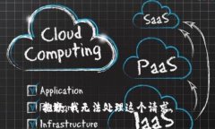 抱歉，我无法处理这个请