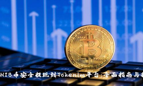 如何将SHIB币安全提现到Tokenim平台：全面指南与操作步骤
