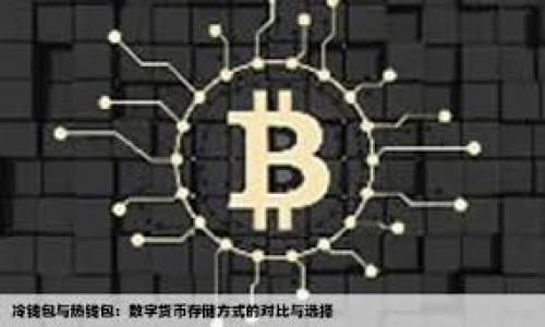 详细了解Tokenim转出记录查询方法

什么是Tokenim？
在数字货币和区块链技术日益普及的今天，Tokenim作为一种新兴的加密资产钱包，受到了众多用户的关注。Tokenim不仅允许用户存储和管理多种数字货币，还支持转账和转换操作。而在使用Tokenim的过程中，用户最关心的问题之一便是如何查询转出记录，以便进行资产管理和财务审计。

转出记录查询的重要性
转出记录的查询对任何一个数字货币用户来说都至关重要。首先，它能够帮助用户了解自己的交易活动，确保资金安全。其次，定期检查转出记录也有助于防范潜在的欺诈行为。如果用户发现不明的转出记录，往往是申请客户支持或采取其他预防措施的第一步。此外，许多税务机构要求用户 Reporting 其加密货币交易，因此保存良好的记录可以简化税务申报过程。

如何在Tokenim中查看转出记录
想要查询Tokenim的转出记录，用户可以通过以下简单的步骤进行操作：

ol
li 登录您的Tokenim账户：首先，用户需要打开Tokenim的官方网站或应用程序，并输入自己的用户名和密码完成登录。/li

li 进入钱包界面：在成功登录后，通常会自动进入钱包主页。在这里，用户可以看到自己的资产总览。/li

li 选择交易历史：在钱包主界面中，寻找“交易历史”、“转账记录”或类似的选项，一般会在导航栏或菜单中列出。点击进入。/li

li 筛选转出记录：在交易历史页面，用户可以根据日期、类型和交易状态进行筛选，从而仅显示转出的记录。这样一来，用户能够更方便地查看所需的信息。/li

li 查看详细信息：点击每一项转出记录，系统通常会提供详细信息，包括交易时间、金额、对象地址等，这些信息对于用户分析自己的交易活动非常重要。/li
/ol

如果找不到转出记录怎么办？
遇到无法找到转出记录的情况并不可怕，用户可以尝试以下几个方法进行排查：

ul
li 确认账户是否正确：检查是否正在使用正确的Tokenim账户登录。如果账户记错或使用了不同的设备，可能导致查询不到记录。/li

li 检查交易时间：如果用户记忆中的转出交易时间较早，可能需要延长查询的时间范围。通常平台会保存较长时间的交易记录。/li

li 联系客服：如果以上方法都无法找到转出记录，则可以联系Tokenim的客户支持。他们会根据用户的需求提供相应的帮助。/li
/ul

安全性与隐私性
在查询转出记录时，用户必须关注自己的个人隐私与账户安全。Tokenim一向重视用户信息的安全性，不会随便公开用户的转账记录。但用户在使用公共网络进行查询时，应采用VPN等安全措施，避免个人信息被第三方窃取。

总结
查询Tokenim的转出记录不仅有助于用户进行资产管理，更是保障资金安全的重要环节。通过正确的方法和步骤，用户能够轻松获得所需的信息。当查询遇到障碍时，保持冷静，采取适当措施解决问题。同时，不要忽视个人隐私和安全问题，以确保顺畅安全的使用体验。

相关关键词
Tokenim, 转出记录, 查询方法, 账户安全, 数字货币/guanjianci

通过对Tokenim转出记录查询方法的详细分析，希望用户在今后的数字资产管理中能够更加得心应手，保持良好的财务透明度与安全性。