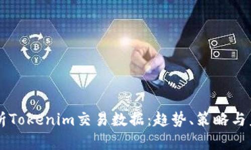 深度分析Tokenim交易数据：趋势、策略与未来展望
