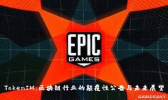 TokenIM：区块链行业的颠覆