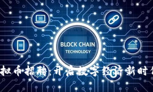 2023重庆虚拟币招聘：开启数字经济新时代的职场旅程