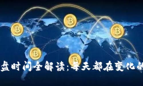 虚拟币市场开盘时间全解读：每天都在变化的数字资产交易