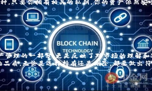 注意：Tokenim币种的删除方式可能因提供服务的平台或钱包而异，请在进行操作之前务必确认相关平台的具体操作指南。

引言：Tokenim币种概述
在数字货币的快速发展的今天，Tokenim作为一种新兴的数字资产，受到了越来越多投资者的关注。Tokenim作为一个独特的币种，不仅在技术构建上与其他币种有所不同，其应用场景也日益丰富。然而，随着使用者的增多，有些用户可能会因为交易、转让或者策略调整的原因而需要删除Tokenim币种的记录。本文将详细阐述如何删除Tokenim币种的相关操作流程。

第一部分：理解Tokenim币种的功能
在探讨如何删除Tokenim币种之前，我们首先需要对Tokenim币种有一个基本的了解。Tokenim被广泛用于去中心化金融（DeFi）领域，它的特性包括但不限于交易的去中心化安全性、快速的支付速度以及相对较低的交易费用。这些特性使得Tokenim不仅成为一种投资工具，更是参与区块链生态的一个重要组成部分。
然而，随着用户的需求不断变化，有时候用户会选择不再使用Tokenim。这时候，删除Tokenim币种成为一种必要的操作。这并不是说用户放弃了对Tokenim的认可，而是出于多种原因，包括但不限于账户整理、资金回笼、风险控制等。

第二部分：删除Tokenim币种的准备工作
在开始操作之前，用户需要做好充分的准备工作。首先，确保你已经备份了与Tokenim相关的重要信息，如钱包地址、私钥等。因为在删除币种的过程中，可能会需要这些信息验证身份。其次，检查你的交易记录和当前余额，确保在删除操作前处理好手上的Tokenim，避免损失。
在平台方面，了解你使用的平台（如交易所、钱包等）是否支持Tokenim的删除操作也很重要。这些信息通常可以在平台的帮助中心或者社区论坛找到。了解清楚后，方可进行下一步的操作。

第三部分：具体操作步骤
下面我们将以最常见的数字钱包和交易所为例，说明如何删除Tokenim币种。请注意，具体步骤可能因平台不同而有所变化。

h41. 在数字钱包中删除Tokenim/h4
对于数字钱包（如MetaMask、Trust Wallet等），用户可以通过以下步骤进行删除：br
- 首先，打开你的钱包应用，并通过输入密码进行登录。br
- 进入钱包的资产（Assets）管理界面，找到Tokenim币种。br
- 点击Tokenim币种旁边的选项，通常会有“删除”或“隐藏”的选择。br
- 确认删除后，Tokenim币种将从你的钱包中消失，这并不影响你的区块链地址，只是在界面上不再显示。

h42. 在交易所删除Tokenim/h4
如果你是在某个交易所（如Binance、Coinbase等）交易Tokenim，可以按照以下步骤操作：br
- 登录到你的交易所账号，输入必要的身份验证信息。br
- 在账户首页找到“资产”或“我的资产”部分。br
- 找到Tokenim币种，通常会有一个“管理”选项，点击后可以找到删除或隐藏的选项。br
- 确认后，Tokenim币种将不再显示在你的账户资产列表中。

第四部分：删除Tokenim币种后的注意事项
操作完成后，用户需要注意几个方面。首先，虽然Tokenim在你的钱包或交易所界面上被删除，但这并不会影响区块链上该资产的存在。即使你删除了Tokenim币种，只要你拥有相关的私钥，你的资产依然安全。其次，如果未来你想重新添加Tokenim，可以通过钱包或交易所的“添加资产”功能，重新搜索Tokenim并将其添加回来。
此外，还有几件事情需要谨记：br
- 定期检查你的资产，确保没有遗漏。br
- 保留好相关的私钥和备份。br
- 了解市场动态，以便及时调整你的投资策略。

第五部分：总结与反思
删除Tokenim币种的过程其实并不复杂，但却是一个反映用户理财态度的重要步骤。在数字资产的投资中，每个决策都需要仔细权衡。删除Tokenim不仅仅是资产管理的一部分，更是反映了对市场的理解和对自我财务状况的重新审视。
希望本文能够帮助到对此感兴趣的用户，让用户在处理Tokenim币种时能够更加得心应手。数字货币的世界日新月异，保持学习与适应是每位投资者必须具备的品质。无论是选择持有还是删除，都要做出符合自己理财目标的选择。

Tokenim, 删除币种, 数字货币, 钱包管理, 交易所操作/guanjianci