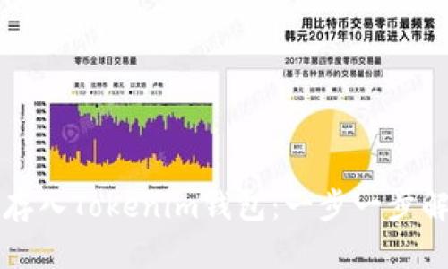 如何将现金顺利存入Tokenim钱包：一步一步解锁数字资产之门