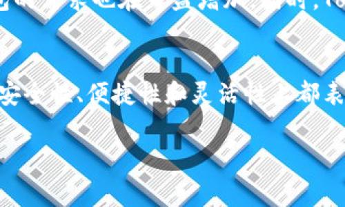 Tokenim钱包——数字资产管理的新时代选择

随着区块链技术的不断发展，数字资产管理变得越来越重要。在这个大背景下，Tokenim钱包作为一种新兴的数字货币钱包，逐渐引起了用户的关注。那么，Tokenim钱包到底是什么类型的钱包？它有哪些独特的功能与优势？接下来，我们将深入探讨这个问题，为您详细介绍Tokenim钱包的方方面面。

什么是Tokenim钱包？
Tokenim钱包是一种专为存储、管理和交易数字资产而设计的电子钱包。它支持多种加密货币，允许用户在安全和便捷的环境中进行交易。适应现代用户需求，Tokenim不仅在安全性上极为讲究，也在用户体验上进行了，为用户提供了方便的资产管理解决方案。

Tokenim的类型
在数字货币钱包的世界里，通常可以分为热钱包（Hot Wallet）和冷钱包（Cold Wallet）。Tokenim钱包属于热钱包的一种，因为它通过互联网连接到区块链网络，使得用户可以随时随地访问自己的数字资产，并进行交易。这种类型的钱包对于频繁交易的用户来说尤为方便；但与此同时，也意味着其在安全性方面需要更高的保护。

Tokenim钱包的核心功能
Tokenim钱包拥有多项核心功能，使其在市场中脱颖而出：
ul
  listrong多币种支持：/strongTokenim钱包支持主流的加密货币和多种代币，包括比特币（BTC）、以太坊（ETH）、瑞波币（XRP）等。这种多样化的支持让用户可以集中管理不同资产，无需切换多个钱包。/li
  listrong用户友好的界面：/strongTokenim钱包的设计简约而直观，用户可以很容易地找到所需功能。无论是新手还是资深用户，都能轻松上手。/li
  listrong交易记录透明：/strong用户可以方便地查看自己的交易记录，还可以进行统计分析，从而更好地管理自己的数字资产。/li
  listrong高安全性：/strongTokenim钱包采用多重加密技术，并提供两步验证（2FA）功能，确保用户的数字资产安全无忧。/li
/ul

Tokenim钱包的优势
为什么越来越多的用户选择Tokenim钱包？这是因为Tokenim钱包具备一些显著的优势：
ul
  listrong便捷性：/strong用户只需简单地下载并安装Tokenim钱包，就可以快速创建账户并开始操作。这种高效的到账体验吸引了大量用户。/li
  listrong灵活性：/strongTokenim支持多种设备，包括手机、平板和PC，这让用户无论身处何地，都能方便地管理和交易自己的数字资产。/li
  listrong社区支持：/strongTokenim钱包的开发团队积极与用户沟通，定期更新和改进软件，以满足用户的需求和市场的变化。这种互动性让用户更加信任Tokenim。/li
/ul

如何使用Tokenim钱包？
对于新手用户来说，了解如何有效使用Tokenim钱包是至关重要的。以下是使用Tokenim钱包的一些简单步骤：
ol
  listrong下载和安装：/strong您可以在官方网站或各大应用商店下载Tokenim钱包。安装时，请确认下载的是官方版本，以确保安全。/li
  listrong创建账户：/strong打开应用后，跟随指引创建您的钱包账户。记得设置一个强密码，并妥善保存备份信息。/li
  listrong添加数字资产：/strong您可以选择向钱包中添加各种数字资产。可以通过转账、购买或交换等方式添加资产。/li
  listrong进行交易：/strong使用Tokenim钱包，您可以很方便地进行资产之间的转换，或直接与其他用户进行交易。/li
/ol

Tokenim的市场前景
随着数字经济的崛起，尤其是加密货币的逐渐被接受，Tokenim等数字资产钱包的市场前景非常广阔。越来越多的人开始关注和投资数字资产，对钱包的需求也在日益增加。同时，Tokenim钱包以其便捷的操作和良好的安全性，预计将吸引更多的用户加入。

结论
总体而言，Tokenim钱包是一款功能强大、用户友好的数字资产管理工具。它将现代科技与简约设计相结合，能够有效帮助用户管理多种数字货币。在安全性、便捷性和灵活性上都表现不俗，使其成为广大投资者日常使用的钱包之一。随着数字货币市场的不断发展，Tokenim钱包还将继续功能，满足用户的不断变化的需求。

Tokenim, 数字钱包, 加密货币, 区块链, 数字资产/guanjianci