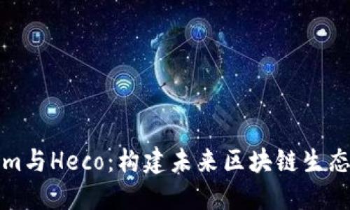 探索Tokenim与Heco：构建未来区块链生态的关键连结