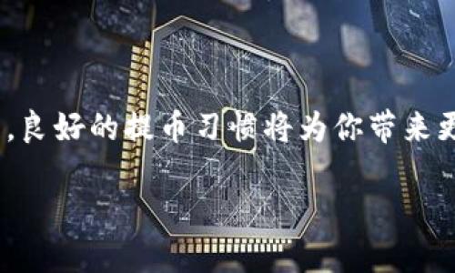 虚拟币提币教学：轻松掌握加密财产转移的秘诀

虚拟币, 提币, 区块链, 加密货币, 数字资产/guanjianci

引言：走进虚拟币的世界

随着区块链技术的迅猛发展，虚拟币已经逐渐成为现代金融的一部分。这些数字资产不仅代表了一种新的投资方式，更是人们进行日常交易的新选择。从比特币到以太坊、从狗狗币到莱特币，各种各样的虚拟货币层出不穷，让人眼花缭乱。在这个信息泛滥的时代，如何安全、快速地提取虚拟币便成为了投资者所必须掌握的技能之一。提币，其实就是将你在交易所或钱包中的虚拟币转移到其他钱包或平台的过程，这一过程看似简单，但其步骤与注意事项却足以让初学者感到困惑。

第一步：选择合适的交易所

在进行提币之前，首先需要选择一个安全可靠的交易所。如今市场上有着琳琅满目的交易所，包括国外的如Coinbase、Binance和国内如火币、OKEx等。每个交易所都有自己独特的优势，可能是费用低、交易量大、提供多种货币的支持等。在选择交易所时，投资者应该考虑以下几个因素：

ul
    li安全性：了解交易所的安全措施，是否曾发生过黑客攻击事件。/li
    li手续费：关注提币时的手续费，过高的手续费可能影响收益。/li
    li用户体验：一个友好的界面和流畅的操作让提币过程更为便捷。/li
    li支持币种：确保选择的交易所支持你所持有的虚拟币。/li
/ul

经过对这些因素的综合考虑，投资者最终选择了一个适合自己的交易所，接下来就可以进入具体的提币流程。

第二步：注册并完善账户

注册后，许多交易所会要求用户进行身份验证。这一过程通常包括提供邮箱、手机号码和身份证等个人信息。很多交易所还会采取双重验证措施，以增加账户的安全性。在成功注册并验证后，投资者可以通过转入法币或其他虚拟币来充实自己的账户。此时，仔细检查钱包地址是否正确，确保不会因地址错误而导致虚拟币的损失。

第三步：查找提币功能

在完成注册后，投资者需要找到提币的功能。通常在交易所的主菜单或资产管理界面中，都可以找到“提币”或“提现”的选项。这一步看似简单，却很重要。不同的交易所界面设计不同，因此需要细心寻找。有的交易所还会提供模拟操作或提示，以帮助用户更好地理解这一流程。

第四步：填写提币信息

进入提币界面后，系统会要求用户填写提币的相关信息。一般包括：

ul
    li提币金额：输入希望提取的虚拟币数量。/li
    li提币地址：确保复制粘贴钱包地址，而不是手动输入，因为输入错误的地址可能会导致资产的永远丢失。/li
    li备注信息（可选）：一些交易所允许用户填写备注信息，但这并不影响提币的进行。/li
/ul

在填写完所有信息后，建议再次检查每一项，确保没有错误。这是非常关键的一步，因为一旦提交，后续的修改会变得非常困难。

第五步：确认并进行安全验证

当所有信息确认无误后，投资者可以点击“提币”按钮。此时，有些交易所会要求用户进行安全验证，例如输入手机收到的验证码或使用谷歌验证器生成的一次性密码。通过这些安全验证手段，可以有效防止不法分子的提币行为，从而保护用户的资产安全。

第六步：等待提币确认

完成提币申请后，用户需要耐心等待一段时间。这一过程可能从几分钟到数小时不等，甚至在区块链网络拥堵时，提币时间可能更长。此时，可以在个人账户中查看提币的状态，许多交易所提供了交易历史记录，方便用户追踪提币进度。在等待的同时，用户应避免重复提交提币申请，以免造成不必要的混乱。

第七步：检查接收方钱包

一旦提币确认，用户可以去接收方钱包查看是否到账。值得注意的是，在许多情况下，接收方钱包的余额更新并不会立即显示，用户可能需要稍等片刻。同时，为保证操作的安全性，定期检查各类钱包的交易记录显得尤为重要。

第八步：安全注意事项

尽管提币流程已经完成，但安全依然不能放松。以下是一些常见的安全注意事项：

ul
    li定期更换密码并启用双重认证，防止账户被盗用。/li
    li在公共Wi-Fi下尽量避免进行提币操作。/li
    li保持设备的安全性，定期更新防病毒软件。/li
    li谨慎对待钓鱼网站和不明链接，确保访问的都是官方渠道。/li
/ul

总结：提币，简单但需谨慎

提币的流程并不复杂，但却需要投资者在每一个细节上都保持高度的警惕。掌握提币的基本步骤后，用户就可以在这个充满未知与机会的虚拟币世界中更加自信地迈步前行。无论是在投资中获利，还是参与区块链的未来发展，良好的提币习惯将为你带来更多的保障。

最后，希望每一位投资者都能在虚拟币的世界中找到自己的位置，享受科技为我们带来的便捷与乐趣！