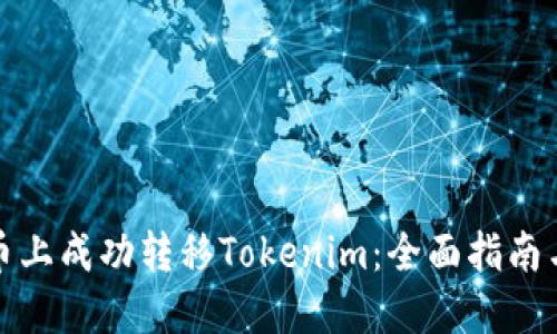 如何在火币上成功转移Tokenim：全面指南与实用技巧