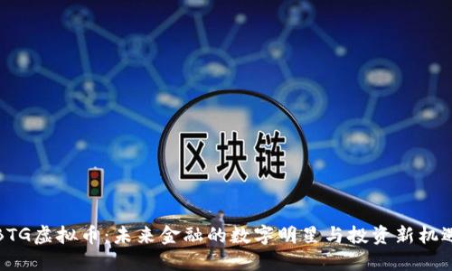 BTG虚拟币：未来金融的数字明星与投资新机遇
