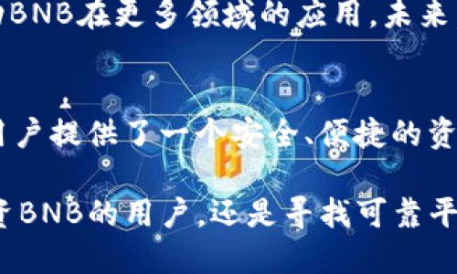 TokenIm支持BNB吗？深入解析区块链与数字资产投资

TokenIm, BNB, 区块链, 数字资产, 投资/guanjianci

引言：TokenIm的角色与BNB的重要性
在如今的数字资产时代，我们生活在一个不同于以往的经济环境中。区块链技术赋予了我们持有和交易资产全新的方式。其中，TokenIm作为一个数字资产管理工具，它能够帮助用户更加方便地管理和交易各种加密货币。在这个迅速发展的数字生态中，BNB（币安币）的支持与否，成为了用户关注的焦点之一。

BNB的崛起：是什么让它如此重要？
BNB最初是币安交易所发布的内部代币，其主要功能是降低交易手续费。但是，随着时间的推移，BNB的用途逐渐扩大。如今，BNB不仅可以用于交易手续费的折扣，还可以在币安智能链（BSC）上用作交易、支付或参与去中心化金融（DeFi）项目等多种方式。BNB的实用性与流动性，使得它在数字资产市场中占据了一席之地。

TokenIm是否支持BNB？
直接回答这个问题：是的，TokenIm支持BNB。随着BNB的不断发展和应用场景增加，TokenIm也及时地跟进了这一趋势，使得用户能在其平台上轻松持有和管理BNB。无论是在币安交易所交易还是在TokenIm中进行资产的安全管理，BNB的支持都为用户提供了更多的选择与便利。

TokenIm的功能：超越简单的资产管理
TokenIm作为数字资产管理工具，不仅仅是一个钱包或交易平台。它的设计初衷就是要为用户提供一个全面且安全的管理环境。在TokenIm中，用户不仅可以管理BNB，还可以管理多种加密资产，进行实时监控和交易。

平台的界面友好，操作简单。无论您是初学者还是经验丰富的投资者，都能在这里找到所需的功能。通过其独特的数据分析工具，您可以直观地看到自己的资产动态，制定合理的投资策略，从而更好地把握市场机会。

BNB在TokenIm使用的多样性
使用TokenIm，您可以将BNB作为多种投资策略的一部分。例如，用户可以利用BNB在币安链上参与各种去中心化金融项目。这意味着您可以通过质押BNB获得收益，或是使用它参与流动性挖矿。此外，TokenIm还支持用户通过BNB进行其他加密货币的购买，这进一步丰富了用户的投资选择。

安全性与合规性：TokenIm信赖的基石
当提到数字资产时，安全性问题往往是用户最为关心的。TokenIm将安全性视为其工作的重中之重。平台采用了多重签名、冷钱包存储等先进技术，确保用户的资产安全。同时，TokenIm也在合规方面采取了积极措施，确保其运营符合相关法律法规，为用户提供一个值得信任的投资环境。

未来展望：TokenIm与BNB的发展潜力
随着区块链技术的持续发展，TokenIm和BNB的结合将展现出更大的潜力。TokenIm不仅能够提供BNB的易用性，还将利用其技术实力和市场洞察力，推动BNB在更多领域的应用。未来，TokenIm可能会开展更多的合作，拓展BNB在DeFi、NFT等新兴领域的应用。同时，随着越来越多的投资者进入市场，TokenIm无疑会成为他们的得力助手。

总结：TokenIm与BNB将如何塑造数字资产未来
总的来说，TokenIm对BNB的支持不仅丰富了用户的投资选择，也展示了平台在数字资产管理中的优势和潜力。在这样一个充满机遇的时代，TokenIm为用户提供了一个安全、便捷的资产管理平台。在未来，随着区块链的不断演进，我们有理由相信，TokenIm将与BNB一起，推动整个数字资产市场向更高的层次发展。

在投资的旅程中，选择适合的工具与平台至关重要。TokenIm以其独特的理念和多元的功能，使得它在众多数字资产管理平台中脱颖而出。无论是想要投资BNB的用户，还是寻找可靠平台的投资者，TokenIm都将是一个值得信赖的选择。未来的交易，尽在自己的掌握之中。